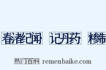 春渚纪闻·记丹药·糁制是什么意思的图片